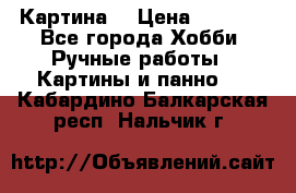 Картина  › Цена ­ 3 500 - Все города Хобби. Ручные работы » Картины и панно   . Кабардино-Балкарская респ.,Нальчик г.